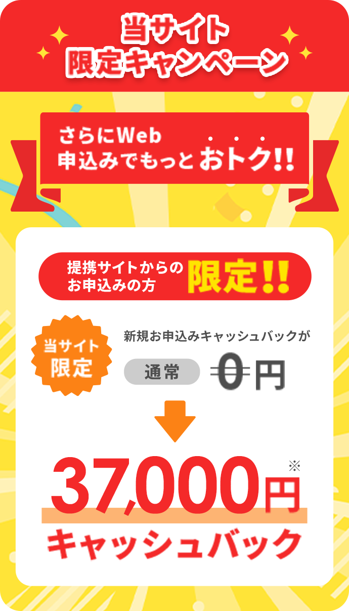 当サイト限定キャンペーン