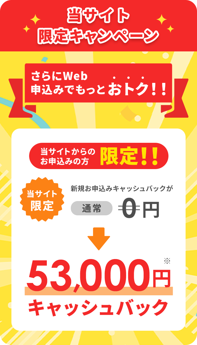 当サイト限定キャンペーン