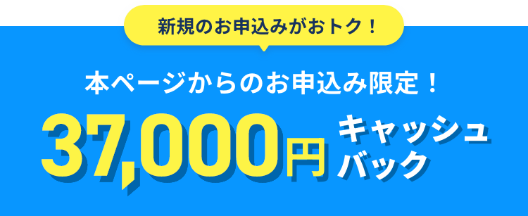 本ページからのお申込み限定！37,000円キャッシュバック