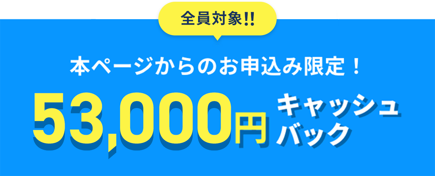 本ページからのお申込み限定！53,000円キャッシュバック