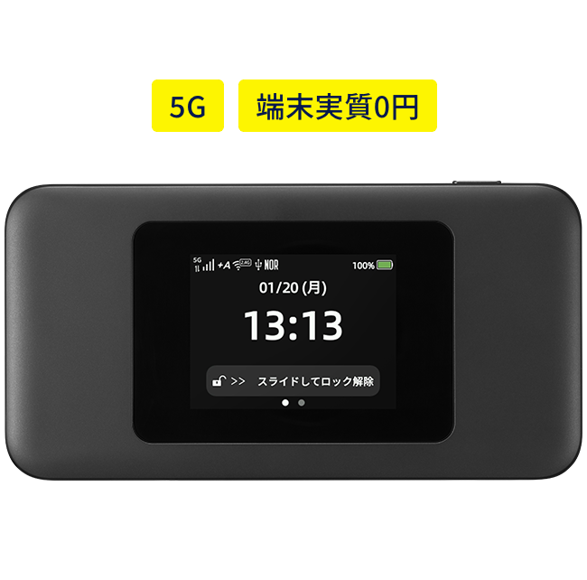 Speed Wi-Fi 5G 01端末画像1訴求記載有り