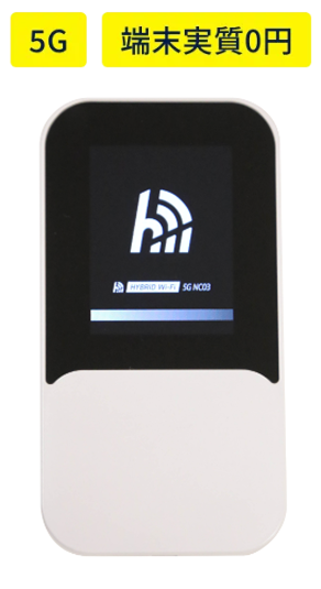 NC03 5G 端末実質0円