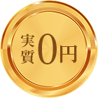 実質0円