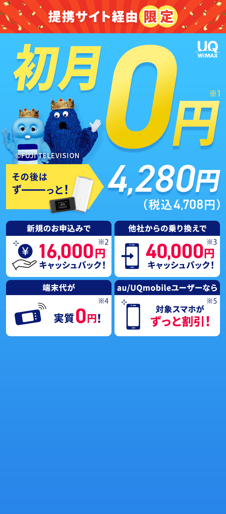 モバイルWi-FIのリアル経由限定