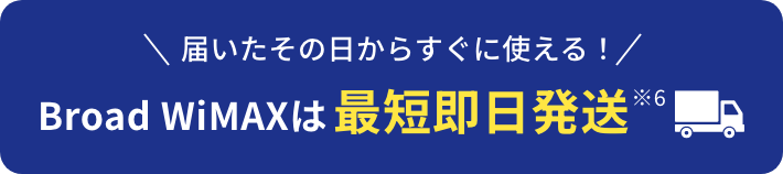 届いたその日からすぐに使える！BroadWiMAXは最短即日発送