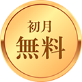 初月無料