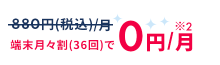 端末月々割(36回)で0円/月