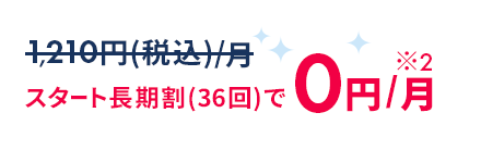 スタート長期割(36回)で0円/月