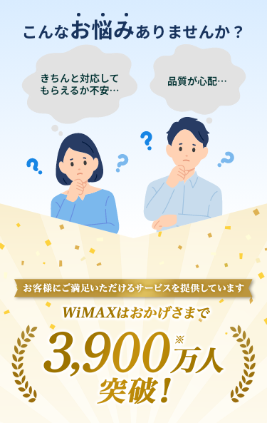 お客様にご満足いただけるサービスを提供しています。 おかげさまで契約者数3900万人突破！