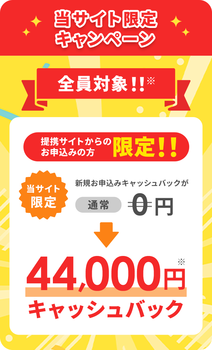 当サイト限定キャンペーン 新規お申込みキャッシュバックが通常0円→44,000円キャッシュバック
