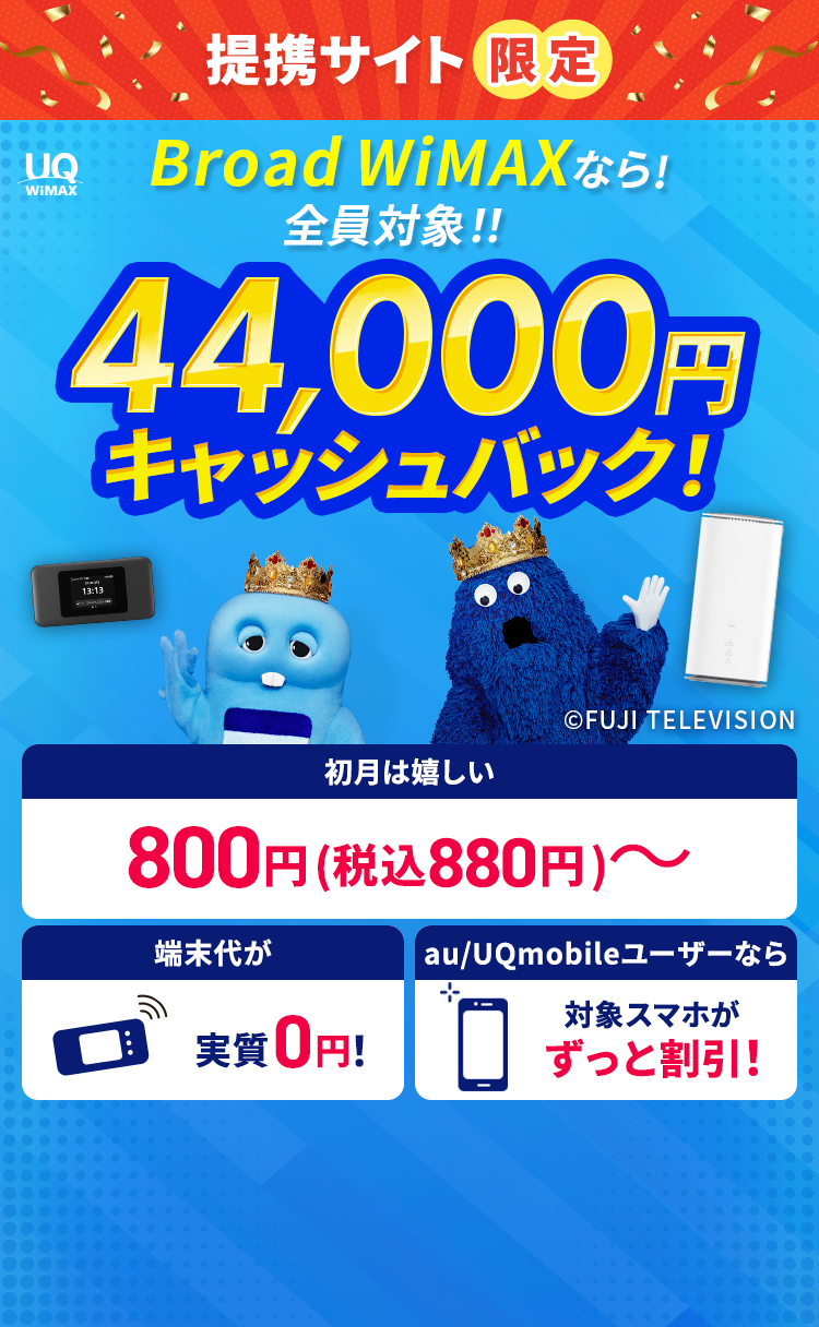 提携サイト限定 BroadWiMAXなら!全員対象!! 44,000円キャッシュバック!