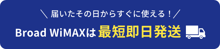 届いたその日からすぐに使える！BroadWiMAXは最短即日発送