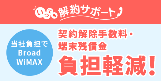 いつでも解約サポート