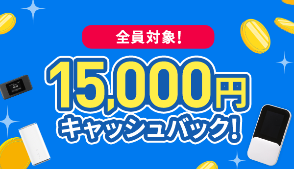 全員対象！15,000円キャッシュバック！