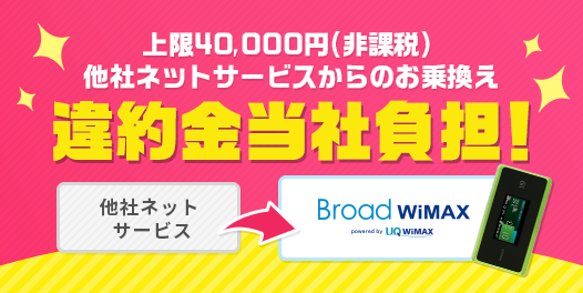 違約金当社負担キャンペーン