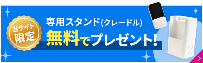 当サイト限定 専用スタンド(クレードル)無料でプレゼント！