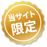 当サイト限定