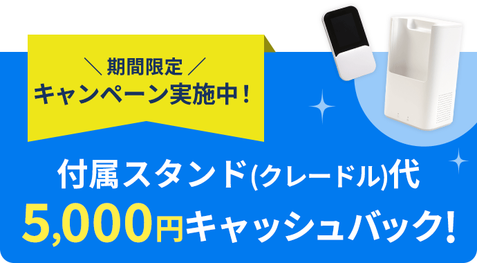 期間限定キャンペーン実施中 付属スタンド代5,000円キャッシュバック!