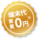端末代実質0円