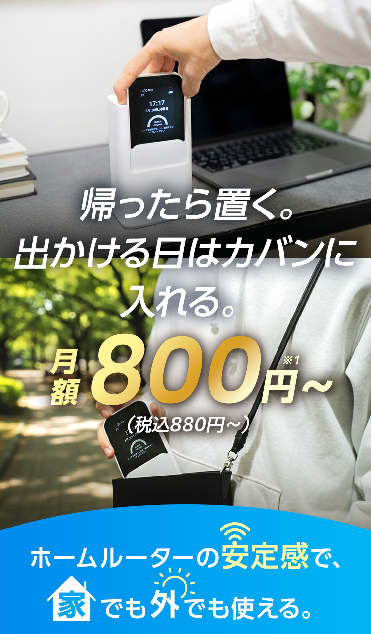 家でも外でもこれ1台のハイブリッドWiFi。帰ったら置く、出かける日はカバンに入れる。月額税込880円～。