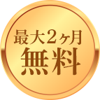 最大２ヶ月無料