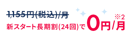 新スタート長期割(24回)で0円/月