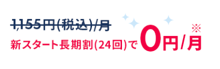 新スタート長期割(24回)で0円/月
