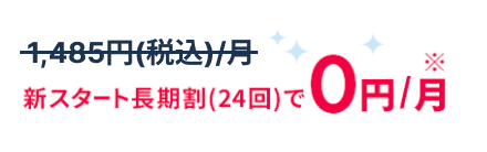 新スタート長期割(24回)で0円/月