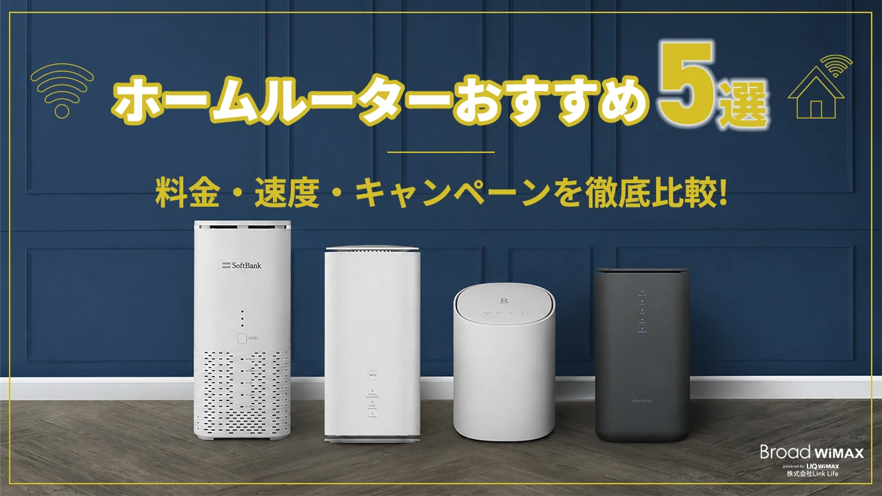 公式】Broad WiMAX(ワイマックス)| 業界最安級で安い工事不要・5G対応