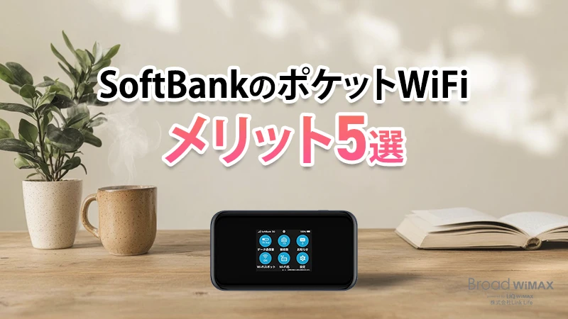 ソフトバンクのポケットWiFiは料金プランはどうなっているの？無制限