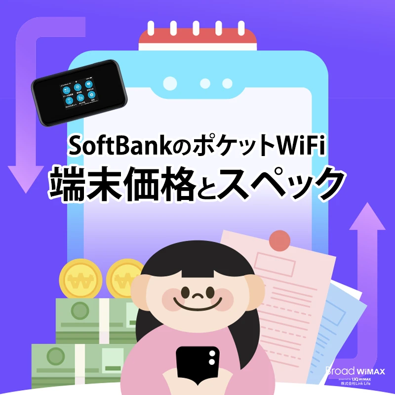 ソフトバンクのポケットWiFiは料金プランはどうなっているの？無制限
