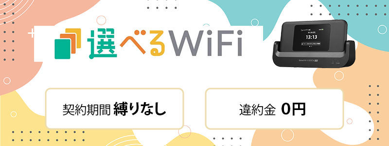 選べるWi-Fi