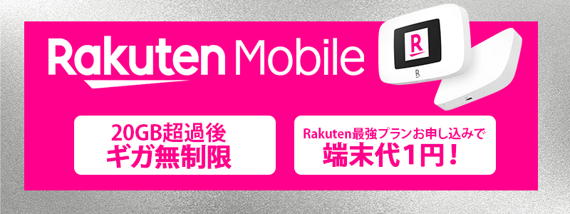 楽天モバイル