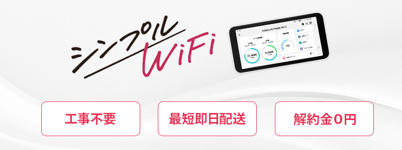 シンプルWiFi
