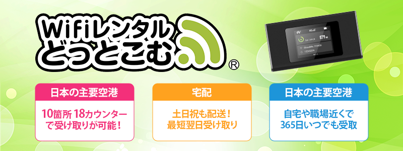 WiFiレンタルどっとこむ