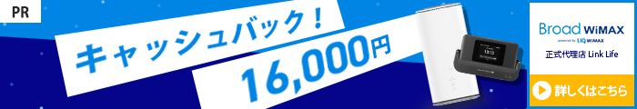 Broad WiMAXは16000円キャッシュバック