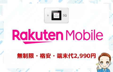 楽天モバイルは格安で無制限利用できて、端末代は2,990円