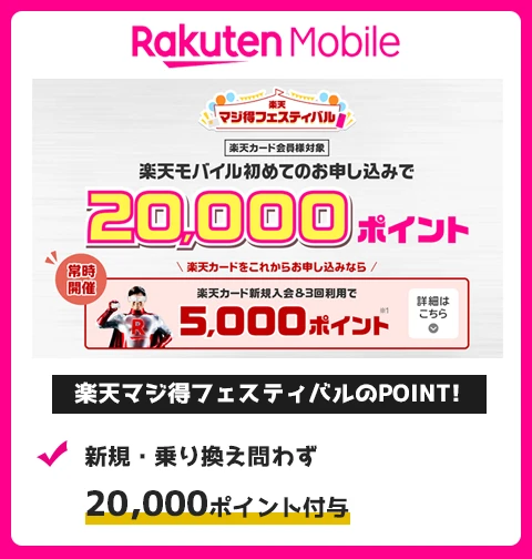 2026年最新】楽天モバイルの三木谷キャンペーン徹底解説！併用可能