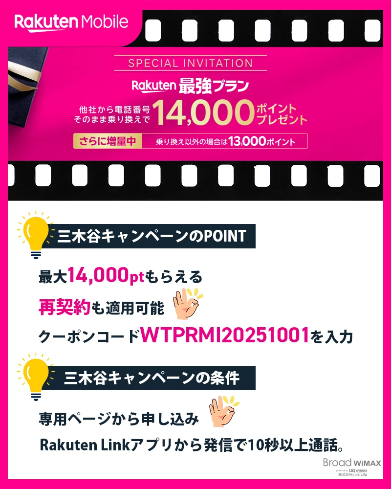 2026年最新】楽天モバイルの三木谷キャンペーン徹底解説！併用可能