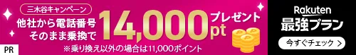 楽天モバイル 三木谷キャンペーン