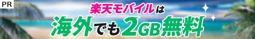 楽天モバイル 海外利用