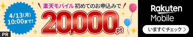 楽天モバイル マジ得フェスティバル