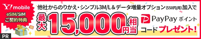 ワイモバSIM契約キャンペーン4