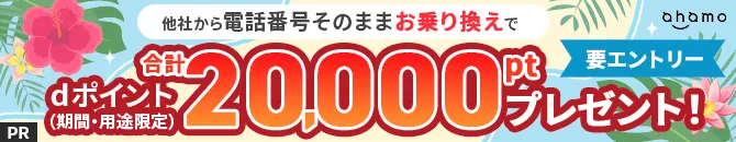 ahamo お乗り換えキャンペーン