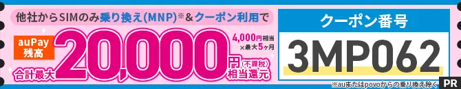 UQ mobile スペシャルクーポン