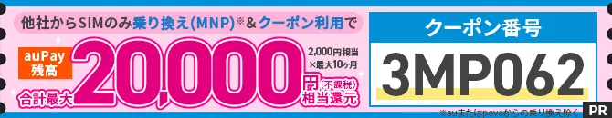 UQ mobile スペシャルクーポン