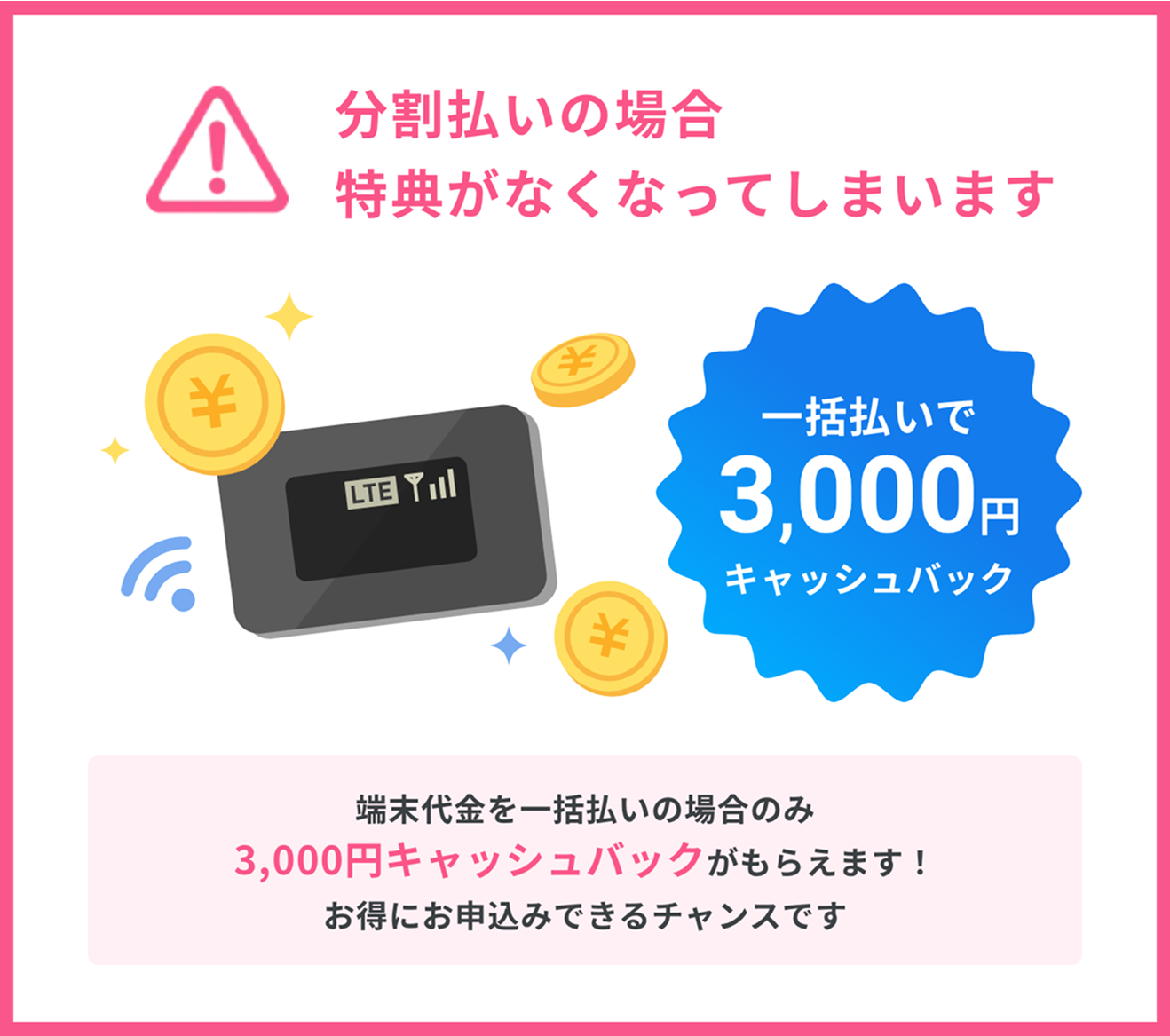 分割払いの場合特典がなくなってしまいます 一括払いで3,000円キャッシュバック