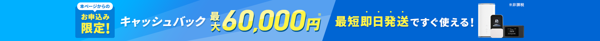 本ページからのお申込み限定！キャッシュバック60,000円