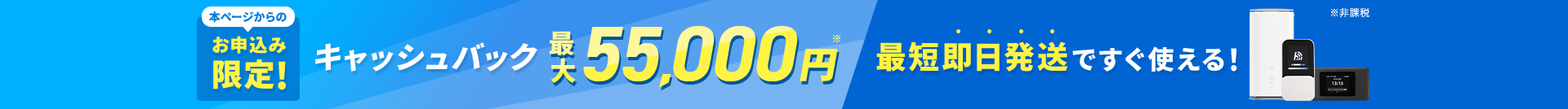本ページからのお申込み限定！キャッシュバック60,000円