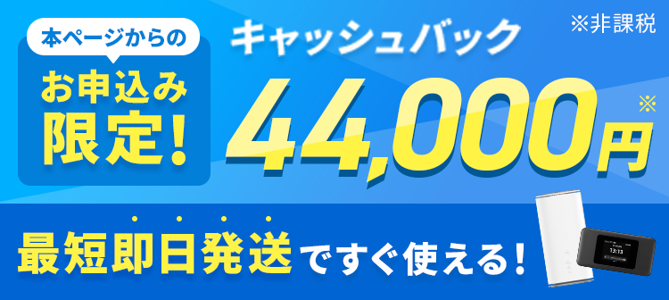 本ページからのお申込み限定！キャッシュバック44,000円